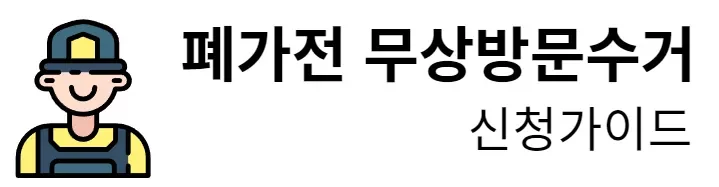 폐가전 무상방문수거 신청가이드